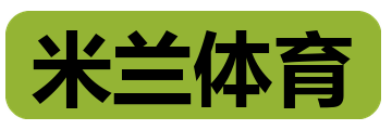 米兰体育