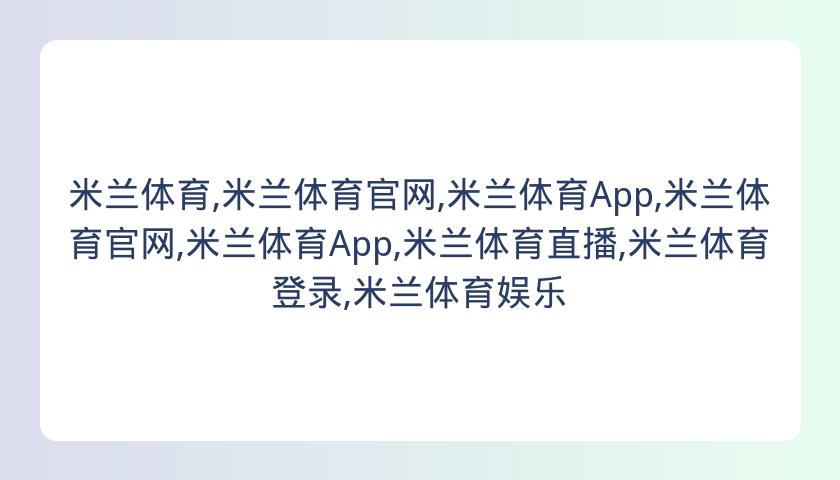 米兰体育,米兰体育官网,米兰体育App,米兰体育官网,米兰体育App,米兰体育直播,米兰体育登录,米兰体育娱乐
